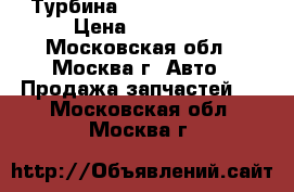  Турбина Mitsubishi L200 › Цена ­ 12 000 - Московская обл., Москва г. Авто » Продажа запчастей   . Московская обл.,Москва г.